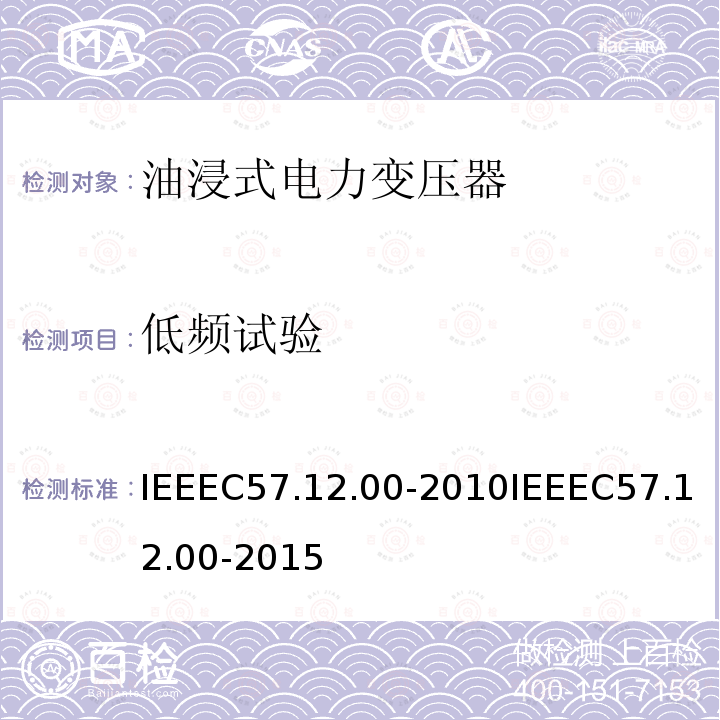 低频试验 低频试验 IEEEC57.12.00-2010IEEEC57.12.00-2015