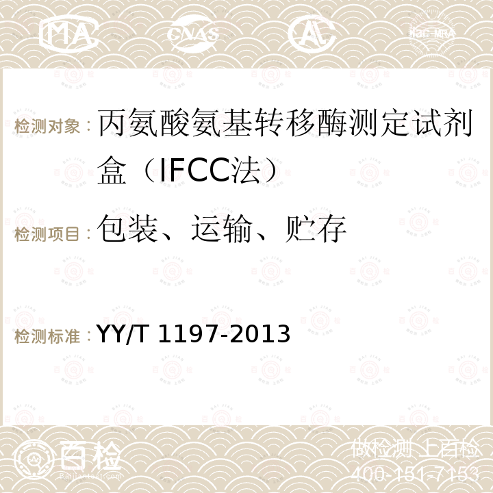 包装、运输、贮存 YY/T 1197-2013 丙氨酸氨基转移酶（ALT)测定试剂盒（IFCC法）