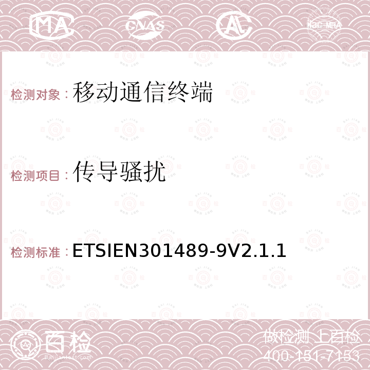 传导骚扰 传导骚扰 ETSIEN301489-9V2.1.1