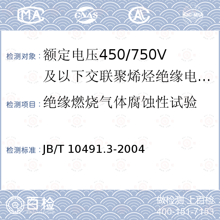 绝缘燃烧气体腐蚀性试验 B/T 10491.3-2004  J