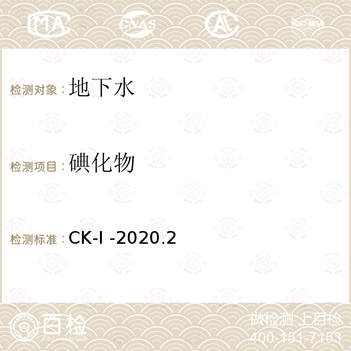 碘化物 碘化物 CK-I -2020.2