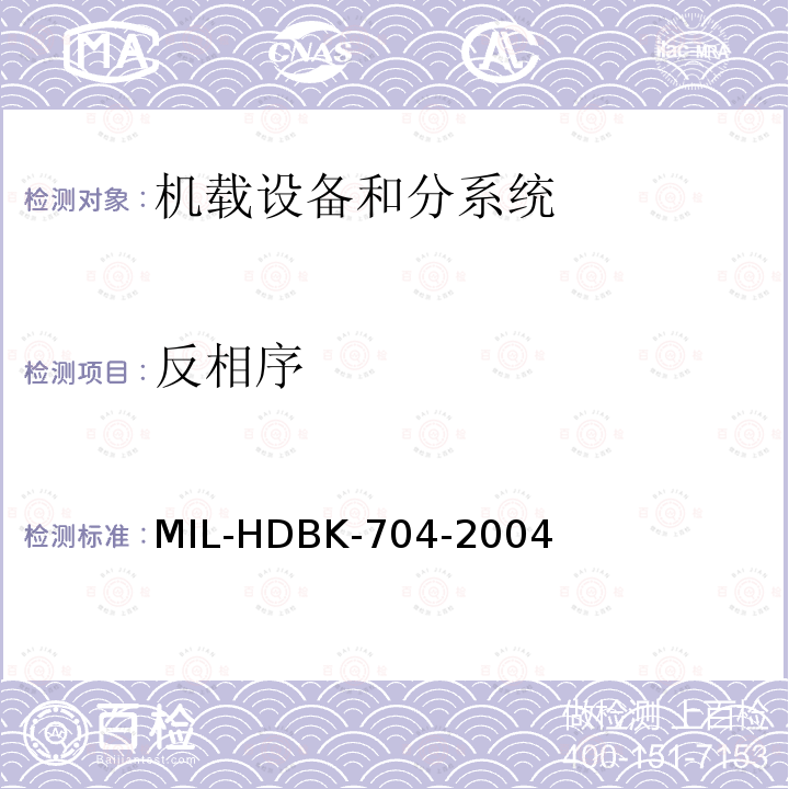 反相序 DBK-704-2004  MIL-H