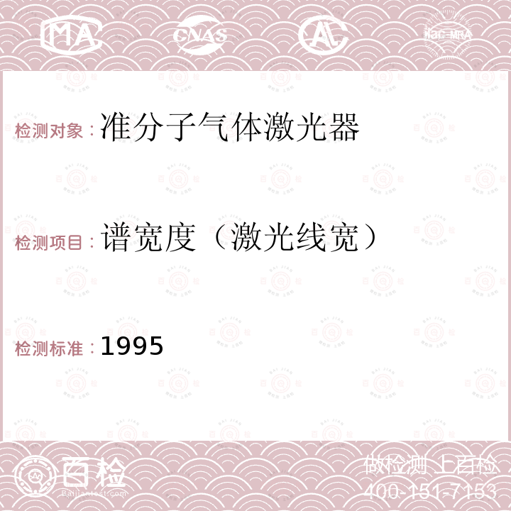 谱宽度（激光线宽） 1995  