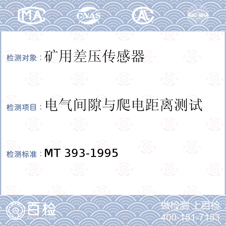 电气间隙与爬电距离测试 电气间隙与爬电距离测试 MT 393-1995