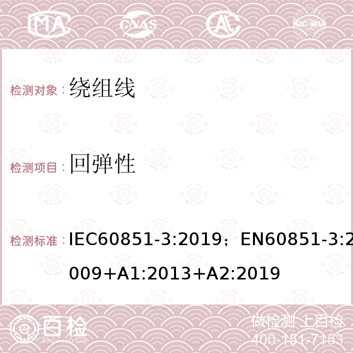 回弹性 回弹性 IEC60851-3:2019；EN60851-3:2009+A1:2013+A2:2019