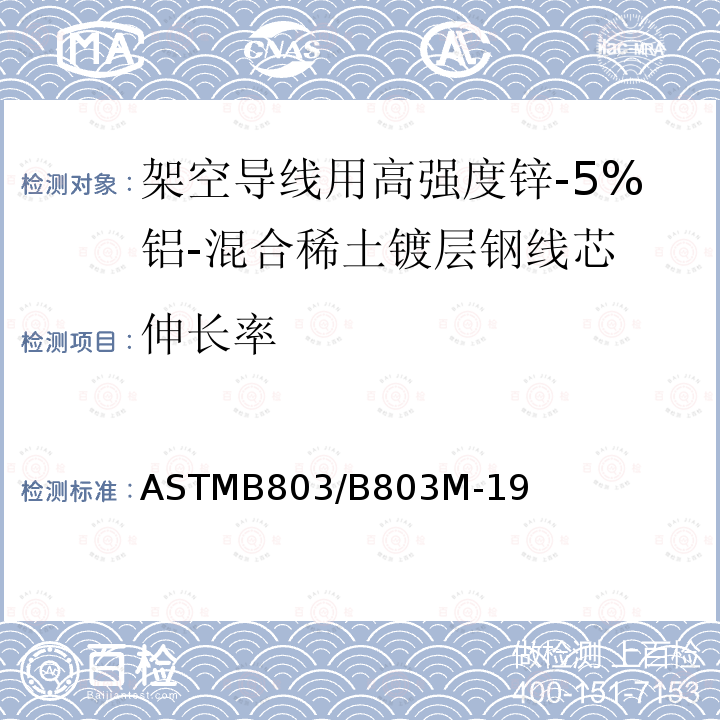 伸长率 伸长率 ASTMB803/B803M-19