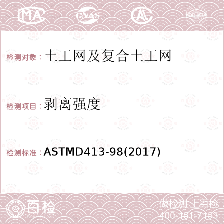 剥离强度 剥离强度 ASTMD413-98(2017)