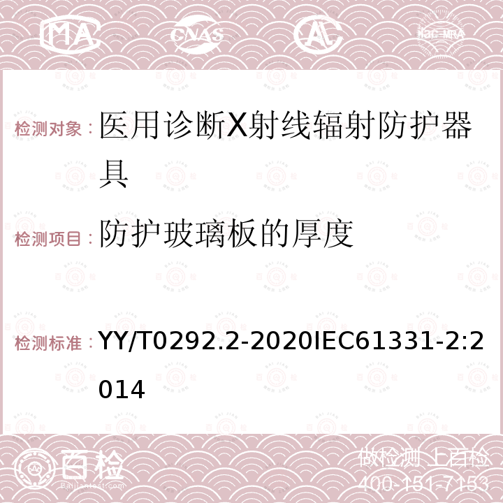 防护玻璃板的厚度 YY/T 0292.2-2020 医用诊断X射线辐射防护器具 第2部分：透明防护板