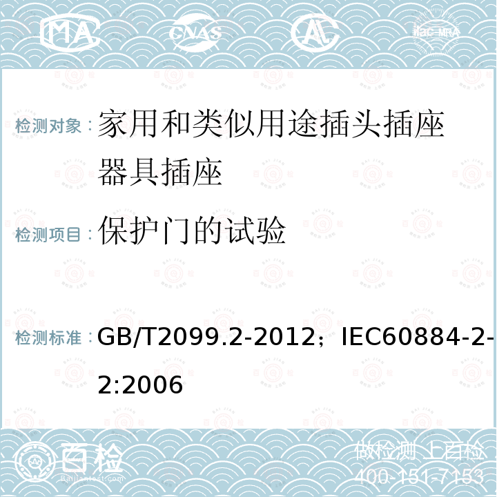 保护门的试验 GB/T 2099.2-2012 【强改推】家用和类似用途插头插座 第2部分:器具插座的特殊要求