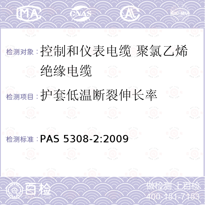 护套低温断裂伸长率 护套低温断裂伸长率 PAS 5308-2:2009