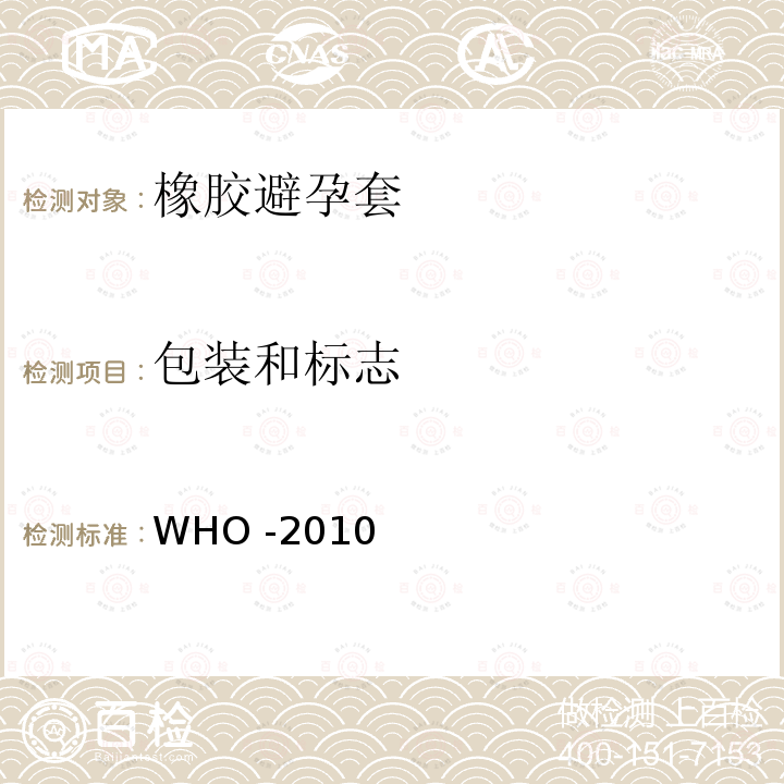 包装和标志 WHO -2010  