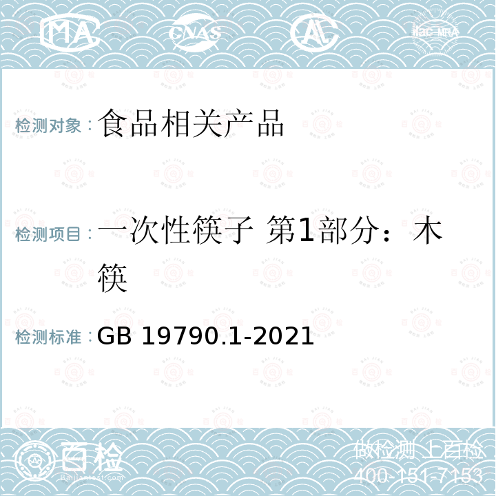 一次性筷子 第1部分：木筷 一次性筷子 第1部分：木筷 GB 19790.1-2021