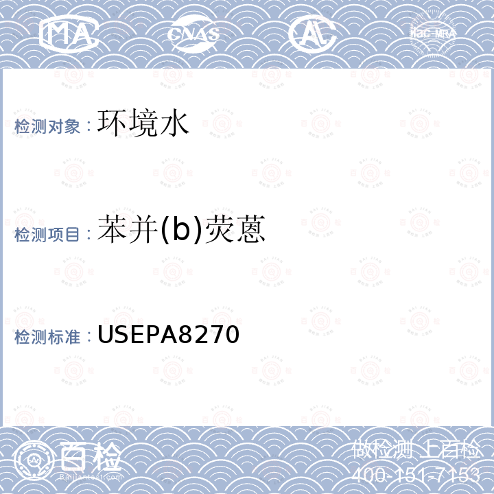 苯并(b)荧蒽 USEPA 8270 苯并(b)荧蒽 USEPA8270