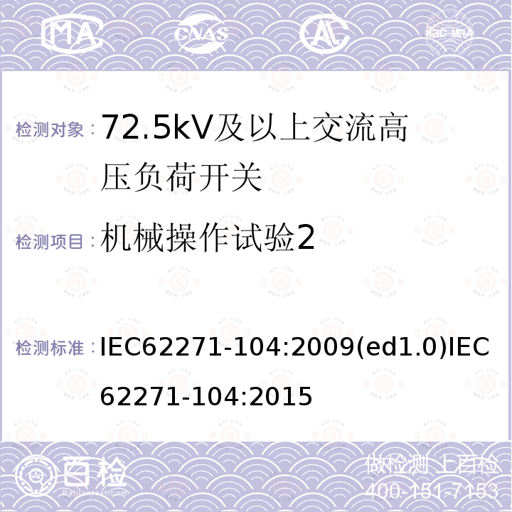 机械操作试验2 机械操作试验2 IEC62271-104:2009(ed1.0)IEC62271-104:2015