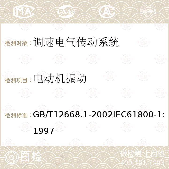 电动机振动 电动机振动 GB/T12668.1-2002IEC61800-1:1997