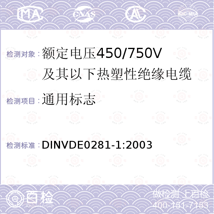 通用标志 通用标志 DINVDE0281-1:2003