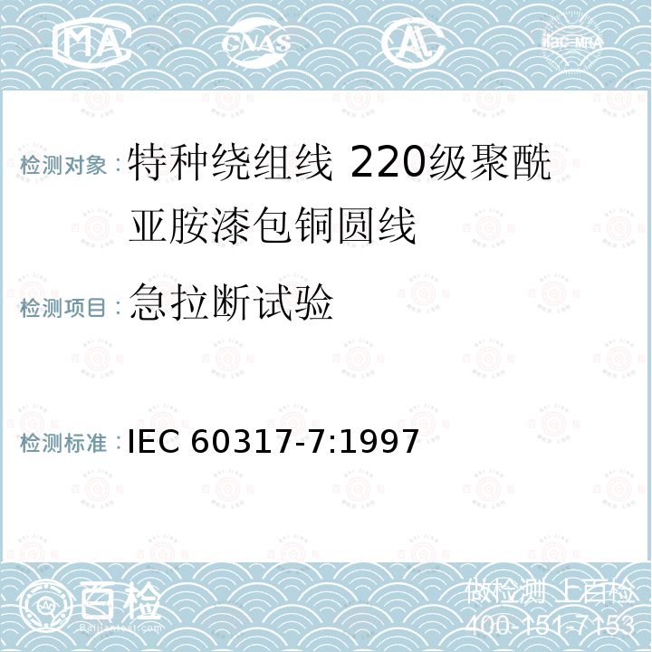 急拉断试验 急拉断试验 IEC 60317-7:1997