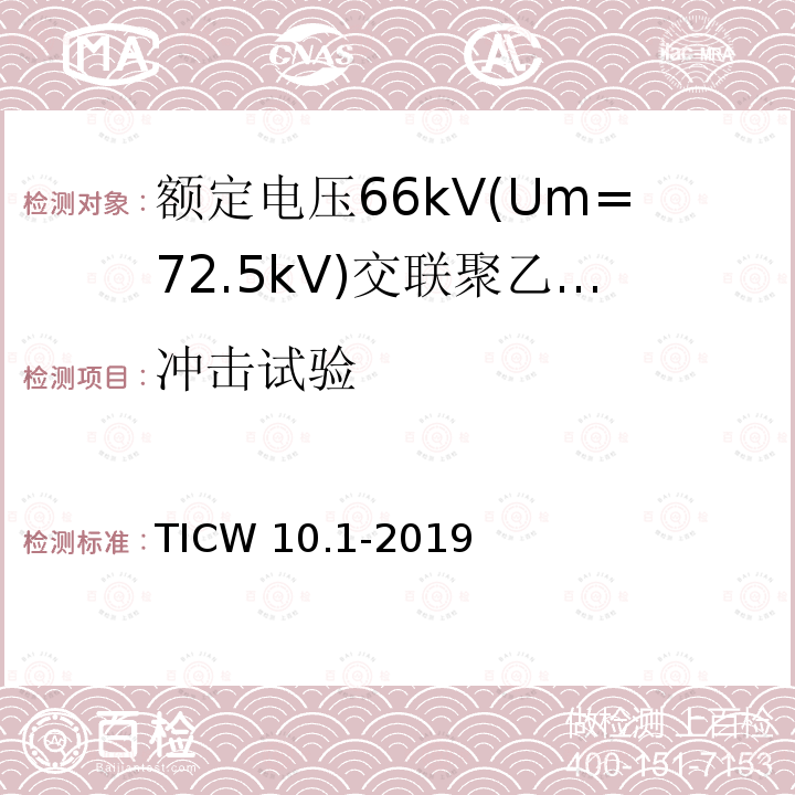 冲击试验 冲击试验 TICW 10.1-2019