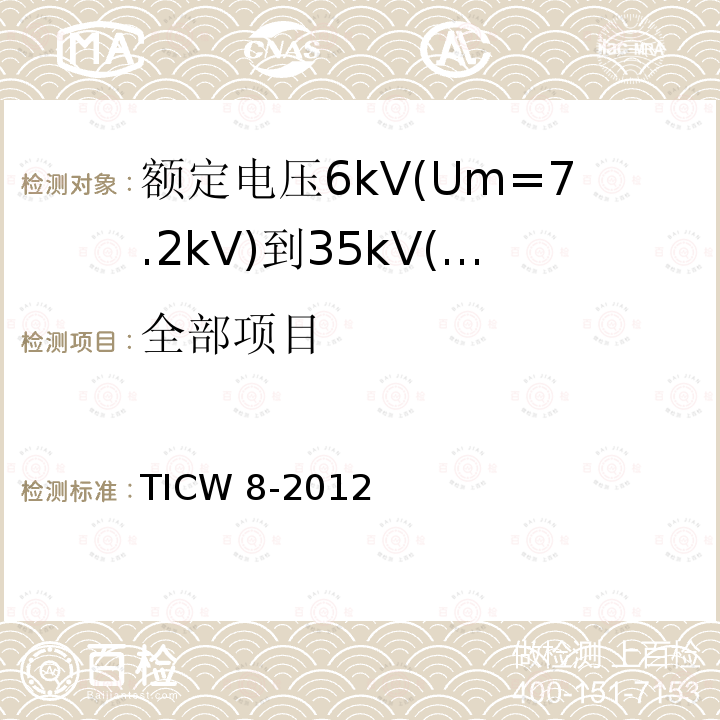 全部项目 全部项目 TICW 8-2012