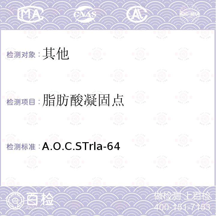 脂肪酸凝固点 脂肪酸凝固点 A.O.C.STrla-64