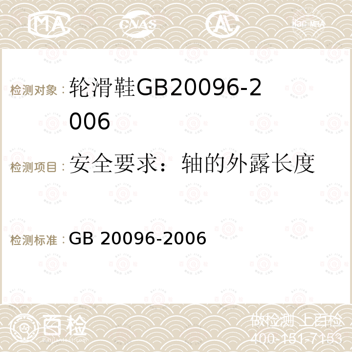 安全要求：轴的外露长度 安全要求：轴的外露长度 GB 20096-2006