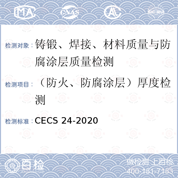 （防火、防腐涂层）厚度检测 （防火、防腐涂层）厚度检测 CECS 24-2020