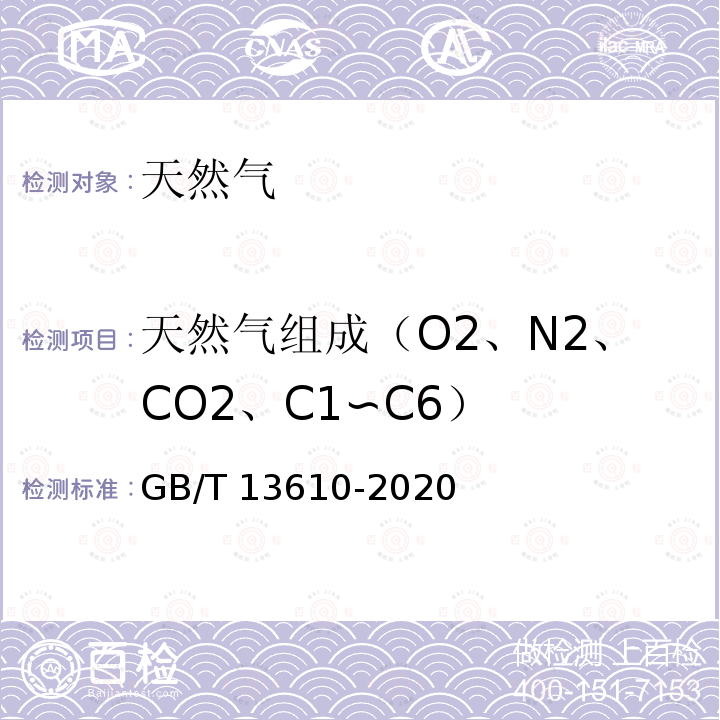 天然气组成（O2、N2、CO2、C1∽C6） GB/T 13610-2020 天然气的组成分析 气相色谱法