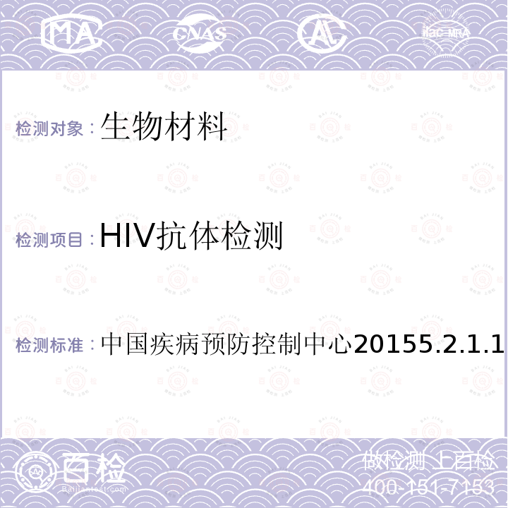 HIV抗体检测 HIV抗体检测 中国疾病预防控制中心20155.2.1.1