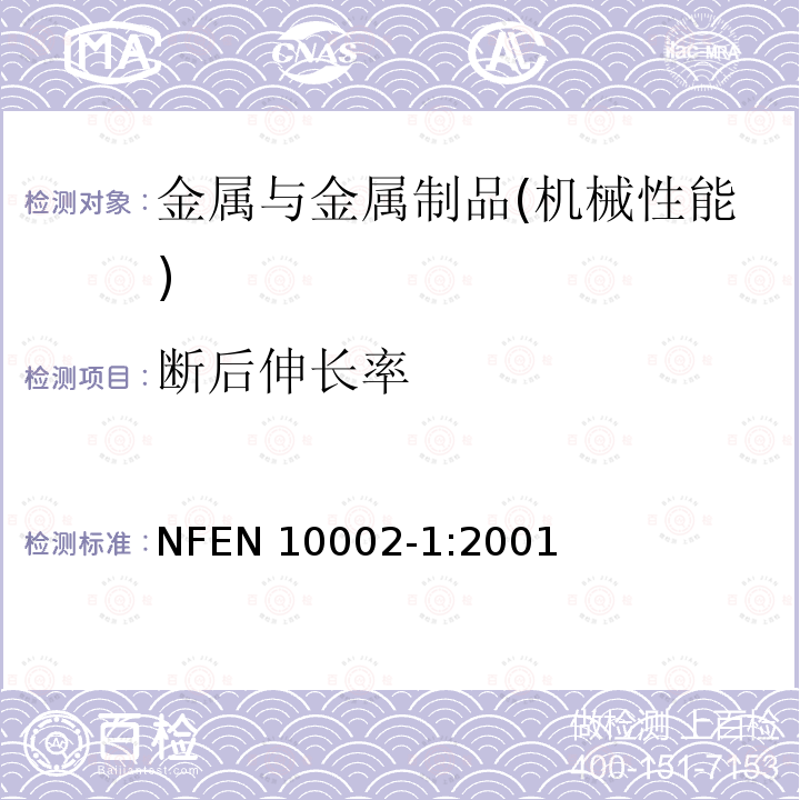 断后伸长率 EN 10002-1:2001  NF