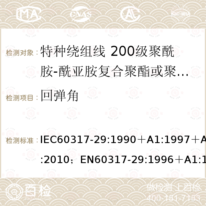 回弹角 回弹角 IEC60317-29:1990＋A1:1997＋A2:2010；EN60317-29:1996＋A1:1998＋A2:2010