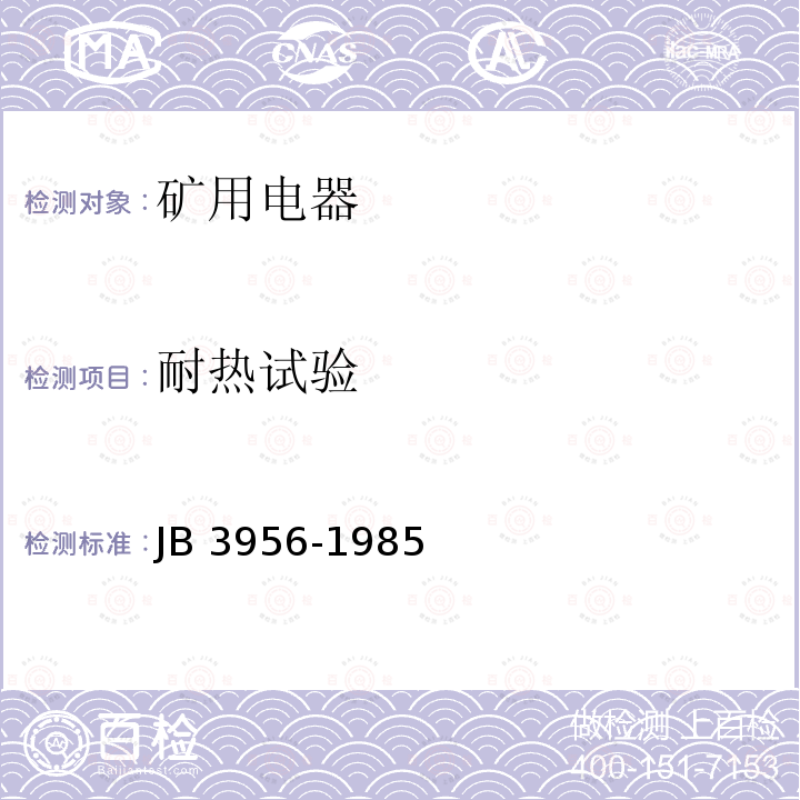 耐热试验 B 3956-1985  J