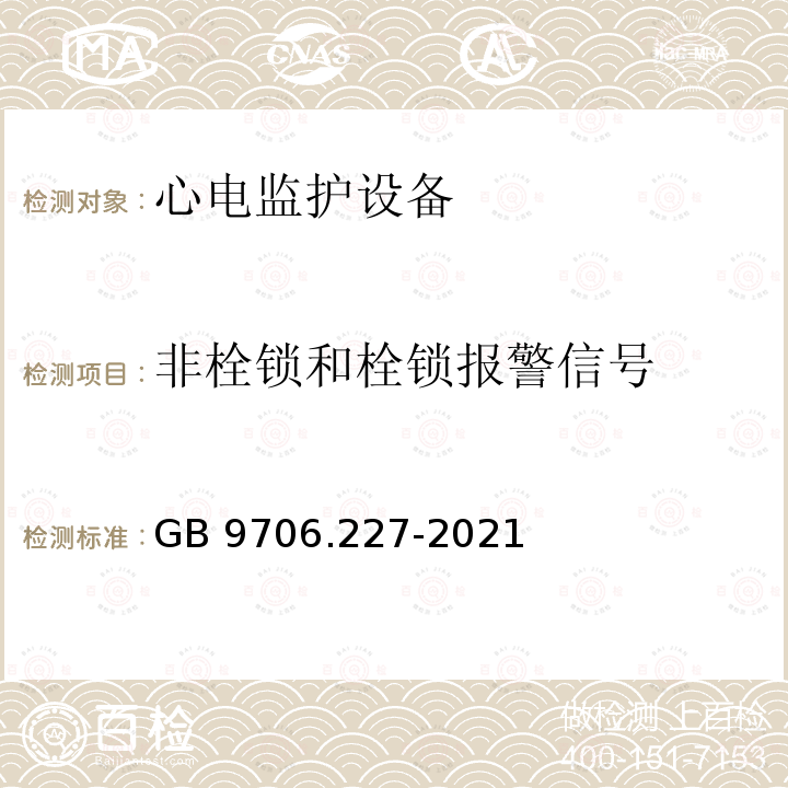 非栓锁和栓锁报警信号 GB 9706.227-2021 医用电气设备 第2-27部分：心电监护设备的基本安全和基本性能专用要求