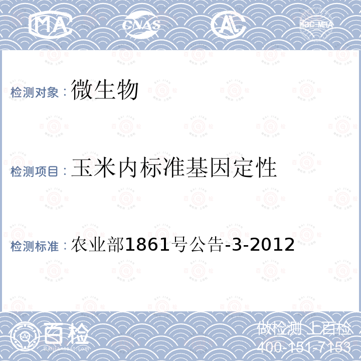 玉米内标准基因定性 玉米内标准基因定性 农业部1861号公告-3-2012