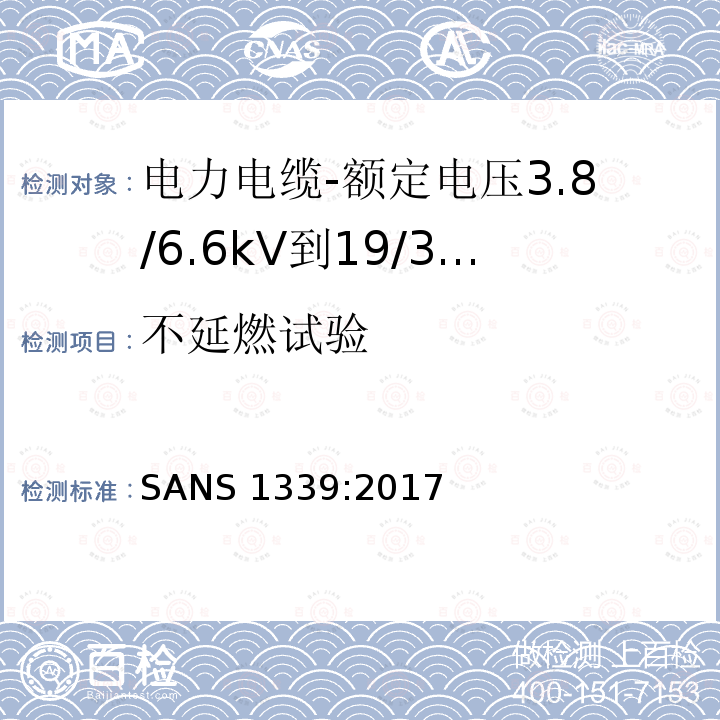 不延燃试验 不延燃试验 SANS 1339:2017
