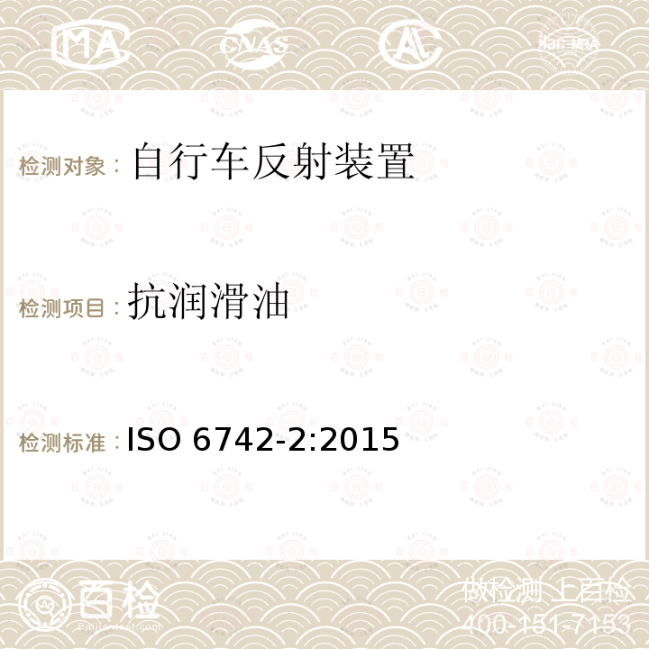 抗润滑油 抗润滑油 ISO 6742-2:2015