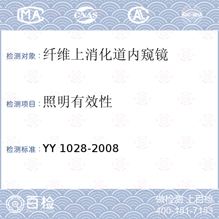 照明有效性 照明有效性 YY 1028-2008