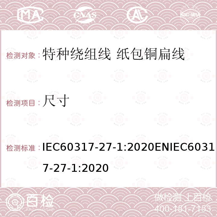 尺寸 尺寸 IEC60317-27-1:2020ENIEC60317-27-1:2020