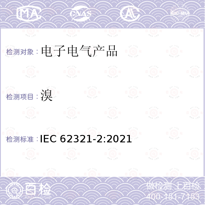 溴 溴 IEC 62321-2:2021