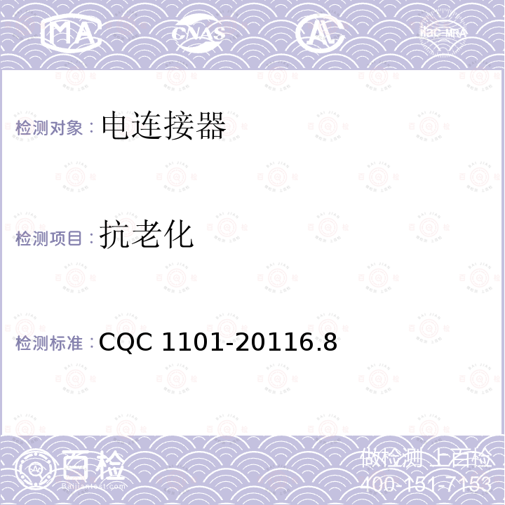 抗老化 抗老化 CQC 1101-20116.8
