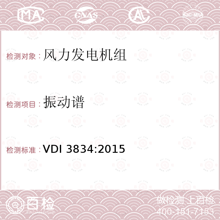 振动谱 VDI 3834:2015  