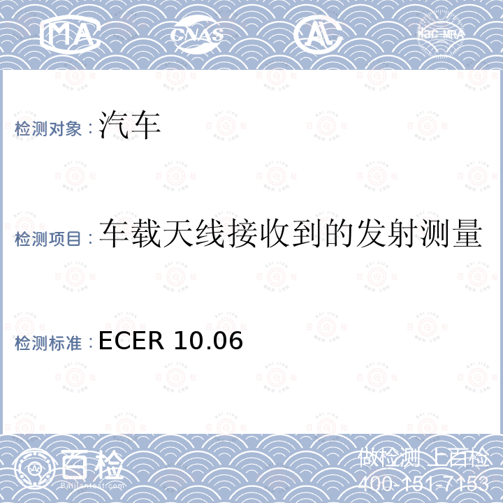 车载天线接收到的发射测量 ECER 10  .06