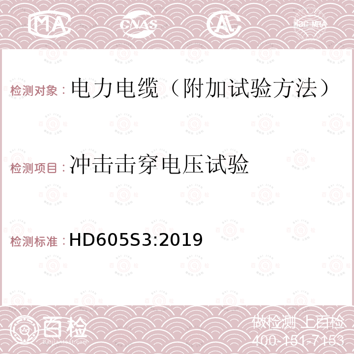 冲击击穿电压试验 冲击击穿电压试验 HD605S3:2019