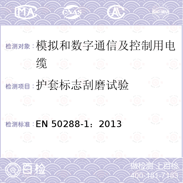 护套标志刮磨试验 护套标志刮磨试验 EN 50288-1：2013