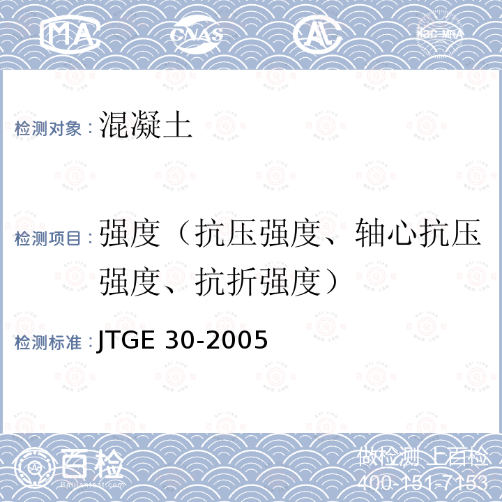 强度（抗压强度、轴心抗压强度、抗折强度） JTG E30-2005 公路工程水泥及水泥混凝土试验规程(附英文版)