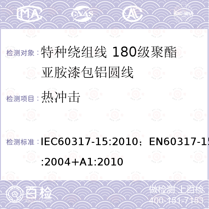 热冲击 热冲击 IEC60317-15:2010；EN60317-15:2004+A1:2010