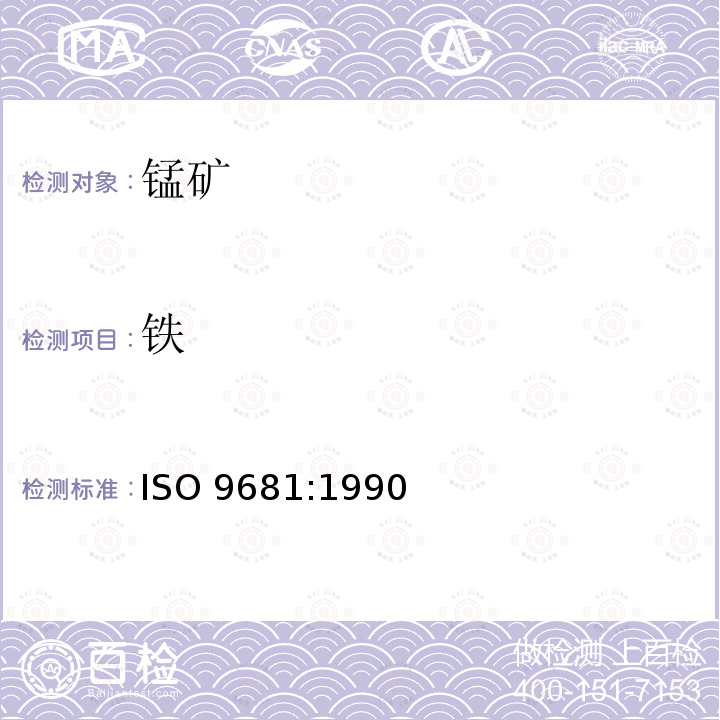 铁 铁 ISO 9681:1990