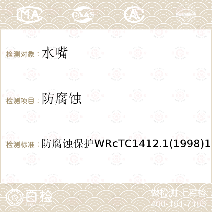 防腐蚀 防腐蚀 防腐蚀保护WRcTC1412.1(1998)1