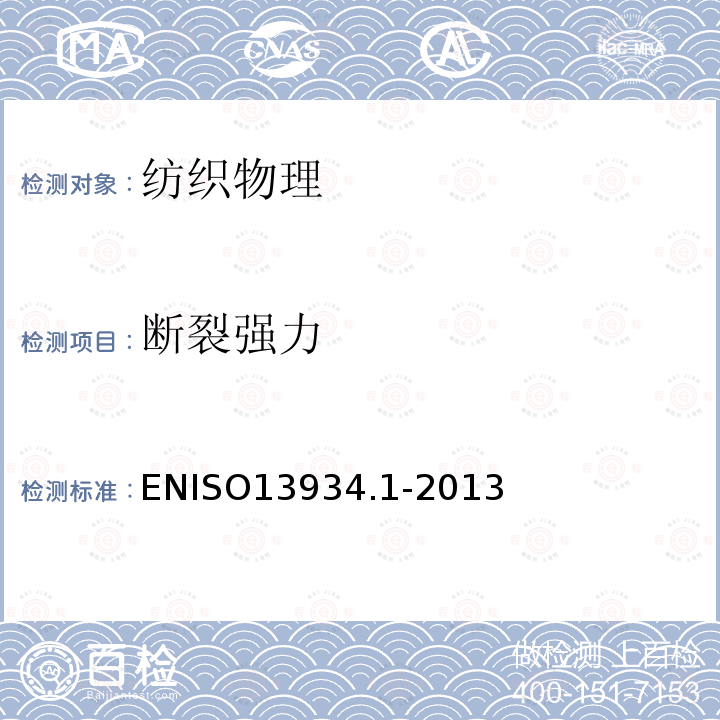 断裂强力 ENISO13934.1-2013  