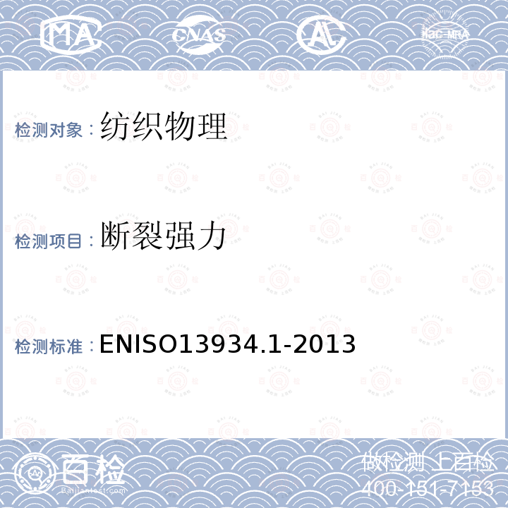 断裂强力 断裂强力 ENISO13934.1-2013