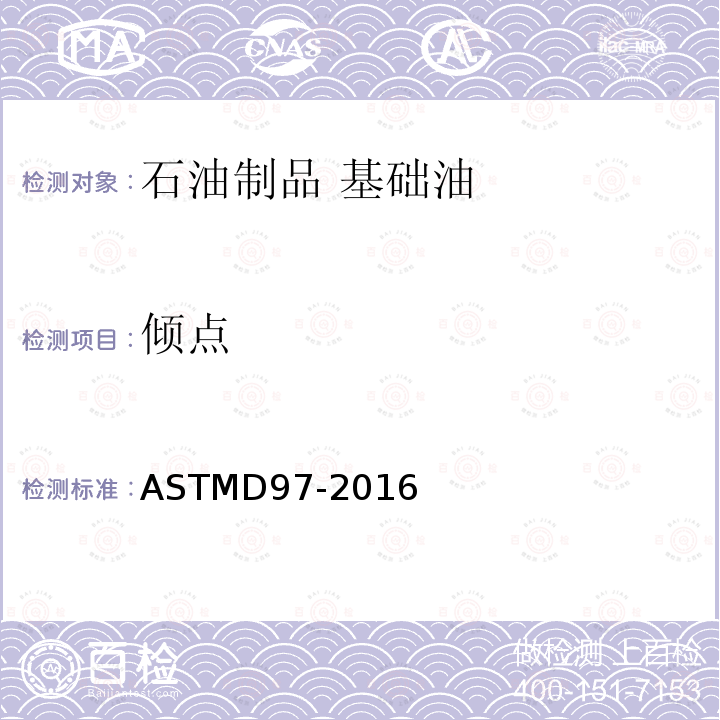 倾点 倾点 ASTMD97-2016